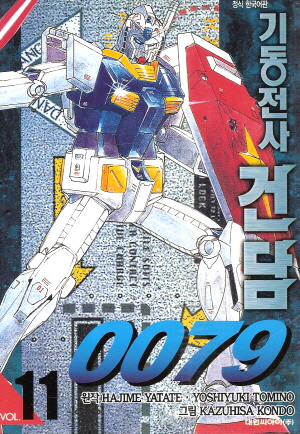 기동전사건담 0079
