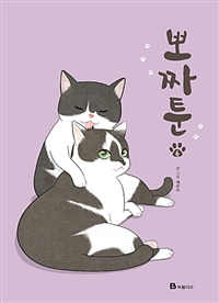 뽀짜툰 웹툰