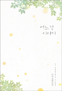어느날이야기(단편) 나인