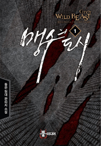맹수의도시(1~8완) 현대