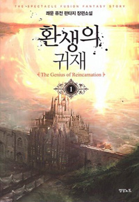 환생의귀재 작은책 퓨전판타지