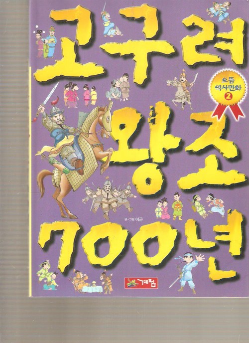 으뜸역사만화2 고구려왕조700년(단편)