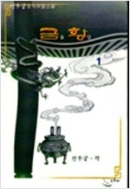 금황(1-3완)