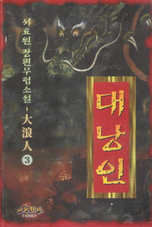 대낭인 1-3 완결 서효원 장편무협소설