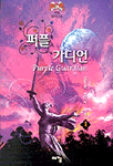 퍼플가디언(1-3완)