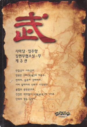 무(1~3완)