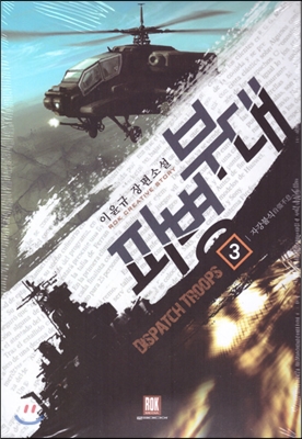 파병부대 1-15 완결 판타지 소설