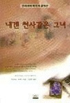 내겐천사같은그녀(단편) 무라카미 하루키