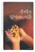 우리가살아가는이유(단편)