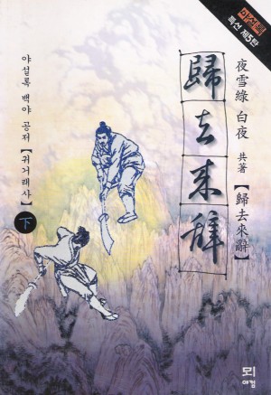 귀거래사(상,중,하)
