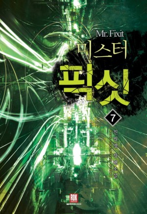 미스터픽싯(1~7완) 현대
