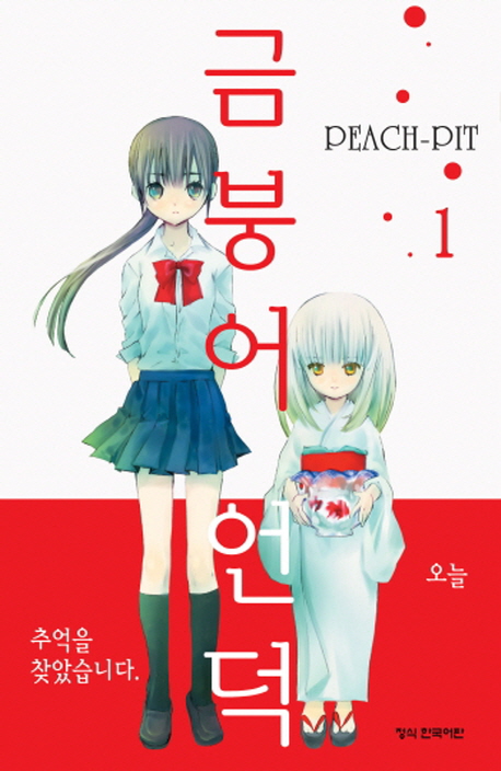 금붕어언덕(1~5완)