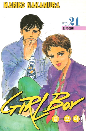 Girl-Boy! 걸보이