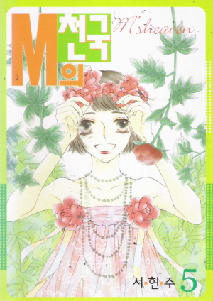 M의천국(1~5)