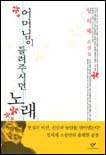 어머님이들려주시던노래(단편) 성석제