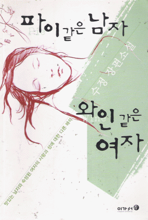 파이같은남자 와인같은여자(단편)-이가서