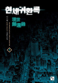 현세귀환록 1-8완결 현대 판타지