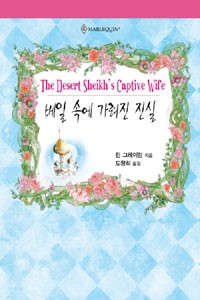 베일 속에 가려진 진실(HQ-158)린 그레이엄