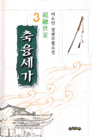 축융세가(1~3완)