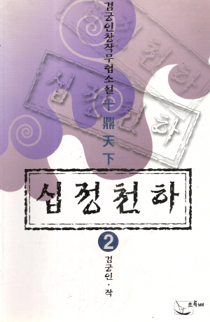 십정천하(1~3완)