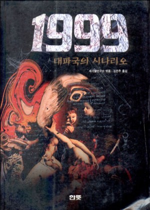 1999대파국의시나리오(단편)