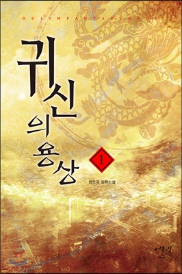 귀신의용상(1~6완) 작은책/현대판타지