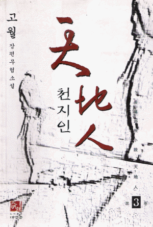 천지인 1-3 완결