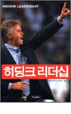 히딩크리더십(단편)