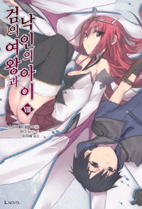 검의여왕과낙인의아이(1~8완) L Novel