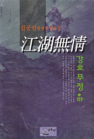 강호무정 1-2 완결 검궁인 무협소설