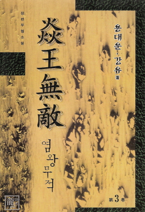 염왕무적(1~3완)