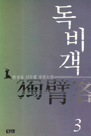 독비객(1~3완)