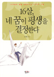16살,네꿈이평생을결정한다(단편) 김재헌