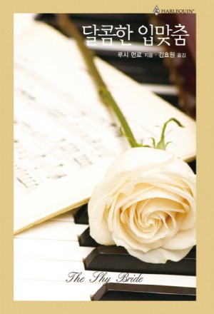 달콤한 입맞춤(HQ-444)