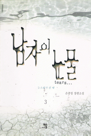 남자의눈물(1.2.3)