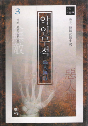 악인무적(1~3완)