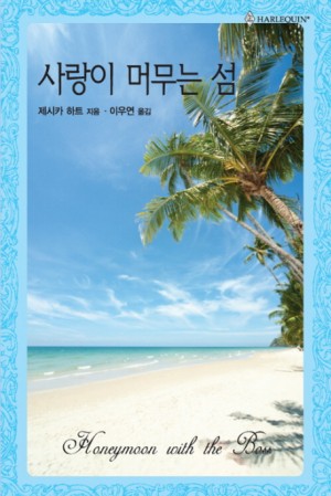 사랑이머무는섬(HQ-317)