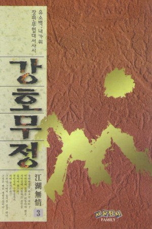 강호무정(1~3완)