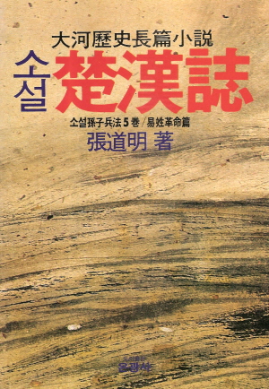소설 손자병법(1~5)