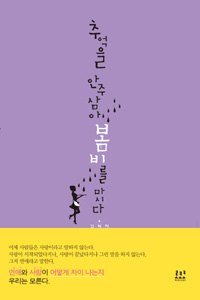 추억을 안주삼아 봄비를 마시다