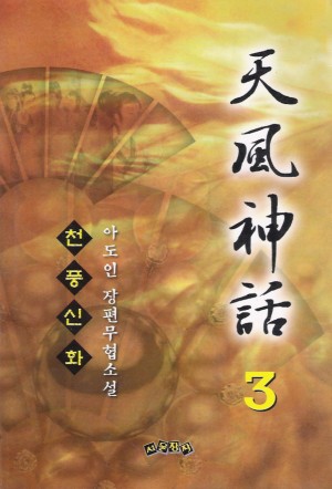 천풍신화(1~3완)