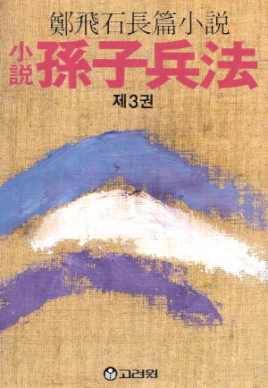 소설 손자병법(1~3완)1985년출판
