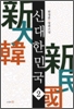 신대한민국(1~6완)