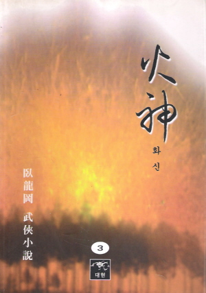 화신(1~3완)