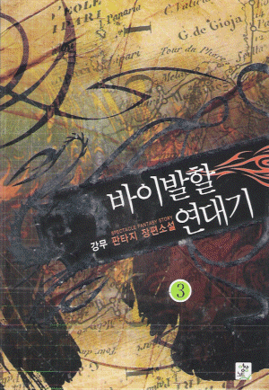 바이발할연대기(1~6완) 판타지