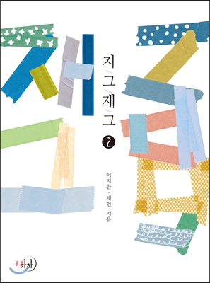 지그재그 1-2 완결