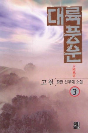 대륙풍운(1~3완)