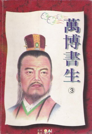 만박서생(1-3완)