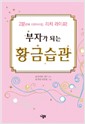 부자가되는 황금습관
