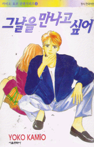 카미오 요코 단편시리즈(1~2) 이별을고마워해,그날을만나고싶어